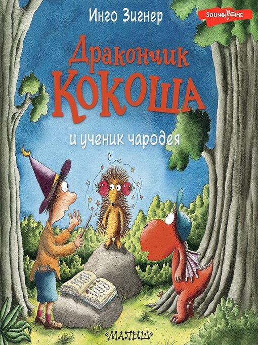Title details for Дракончик Кокоша и ученик чародея by Инго Зигнер - Available